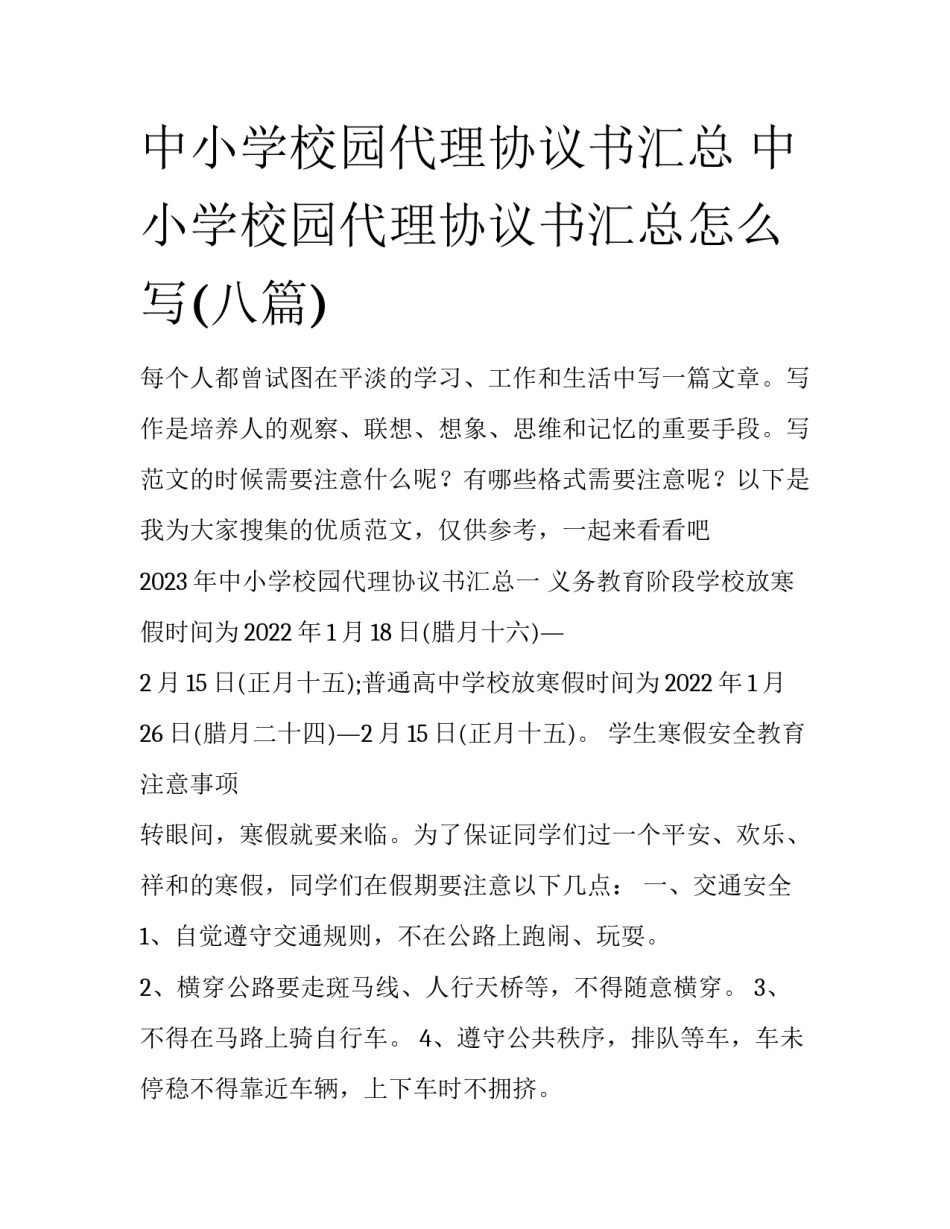 中小学校园代理协议书汇总 中小学校园代理协议书汇总怎么写(八篇)_第1页