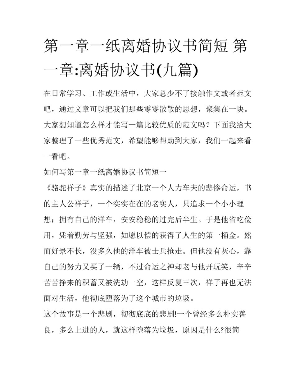 第一章一纸离婚协议书简短 第一章:离婚协议书(九篇)_第1页