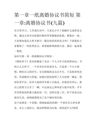 第一章一纸离婚协议书简短 第一章:离婚协议书(九篇)
