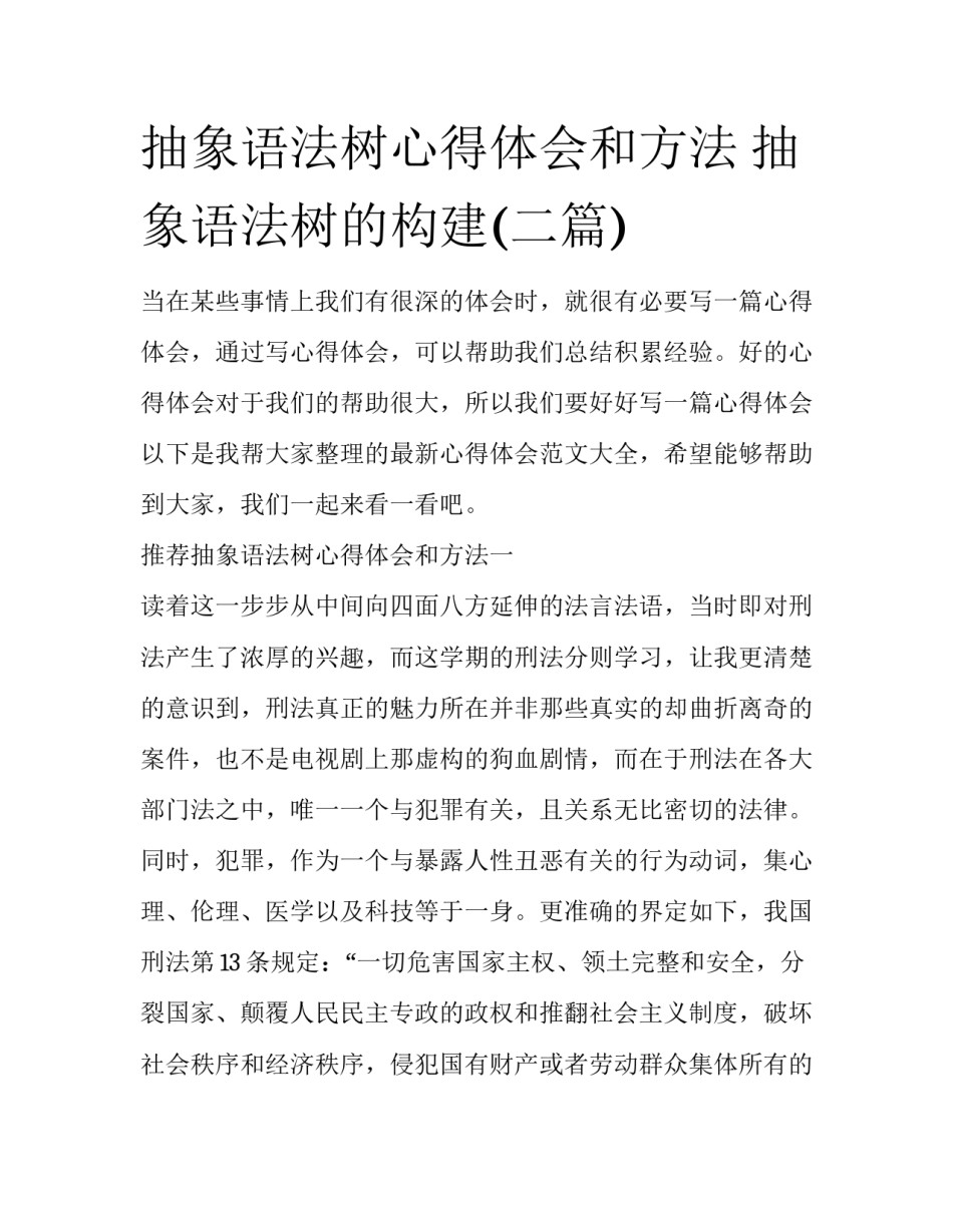 抽象语法树心得体会和方法 抽象语法树的构建(二篇)_第1页