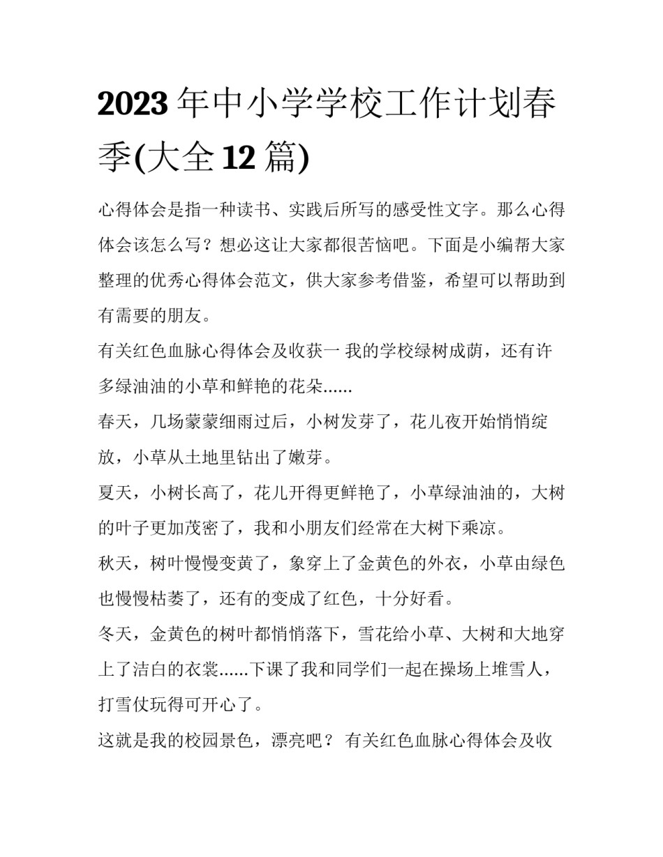 2023年中小学学校工作计划春季(大全12篇)_第1页
