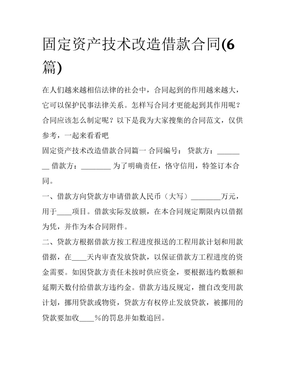 固定资产技术改造借款合同(6篇)_第1页