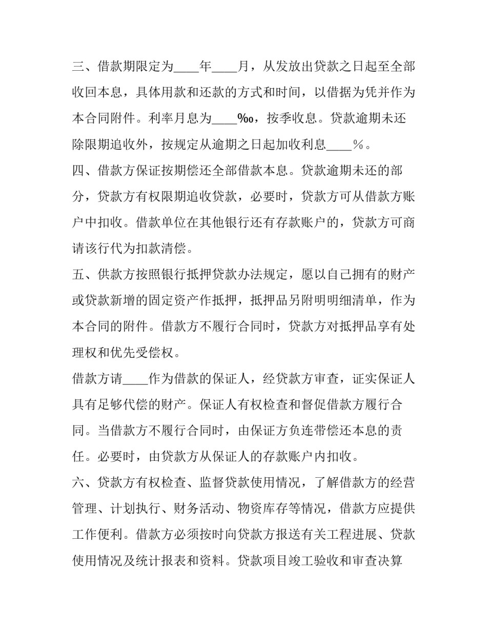 固定资产技术改造借款合同(6篇)_第2页