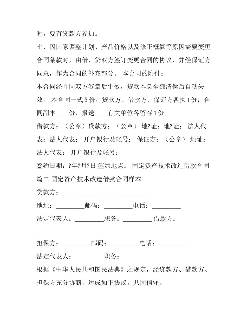 固定资产技术改造借款合同(6篇)_第3页