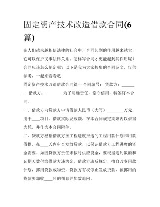 固定资产技术改造借款合同(6篇)