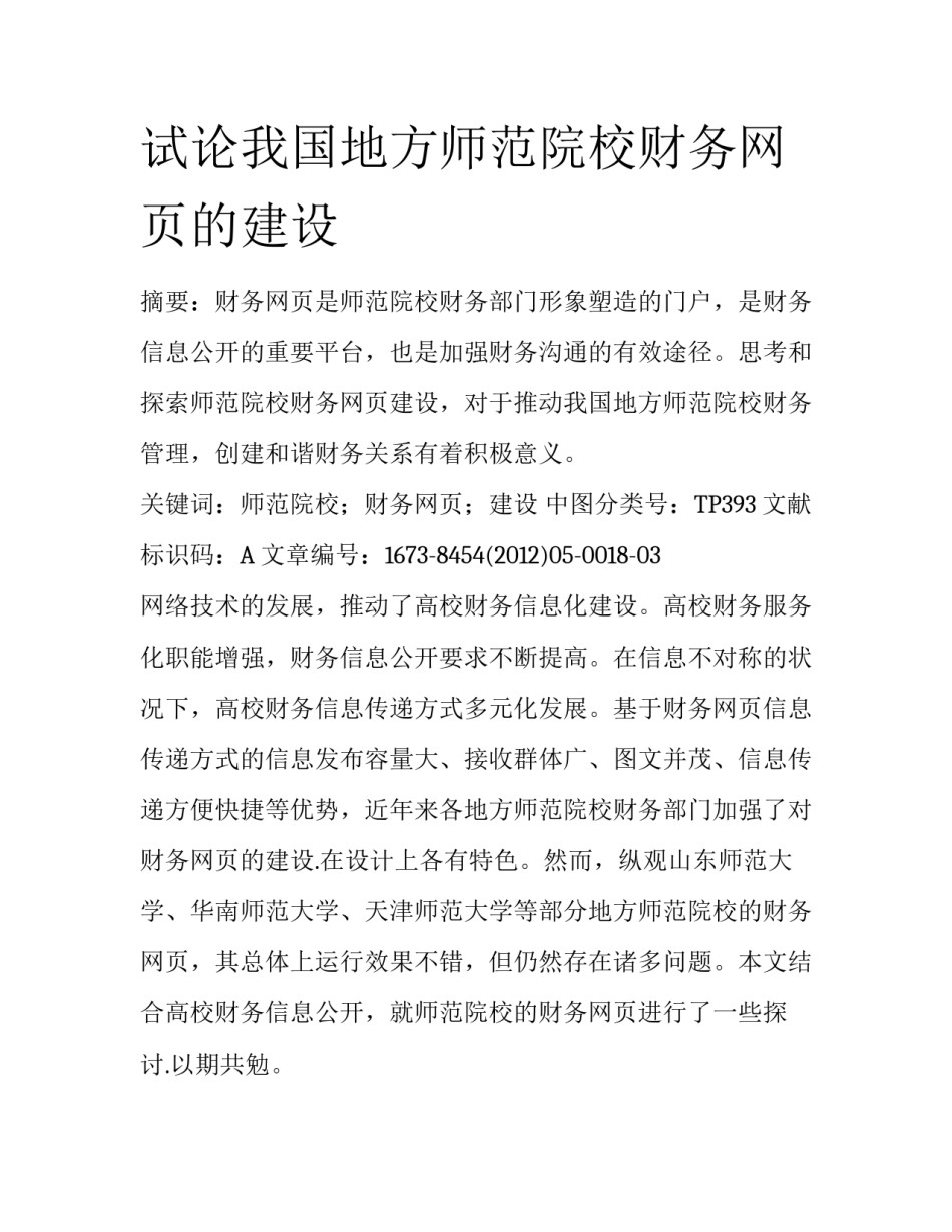 试论我国地方师范院校财务网页的建设_第1页
