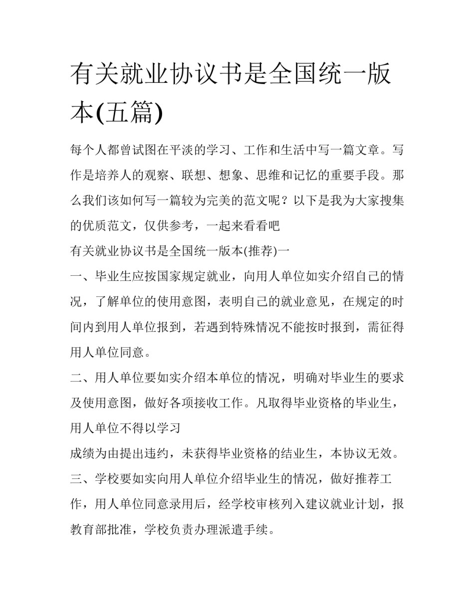 有关就业协议书是全国统一版本(五篇)_第1页