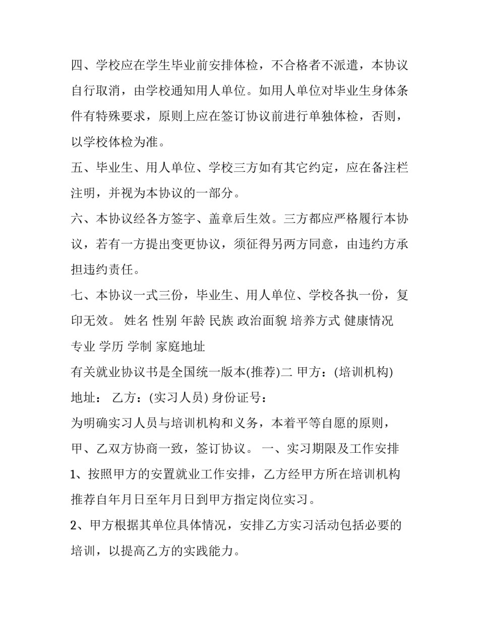 有关就业协议书是全国统一版本(五篇)_第2页
