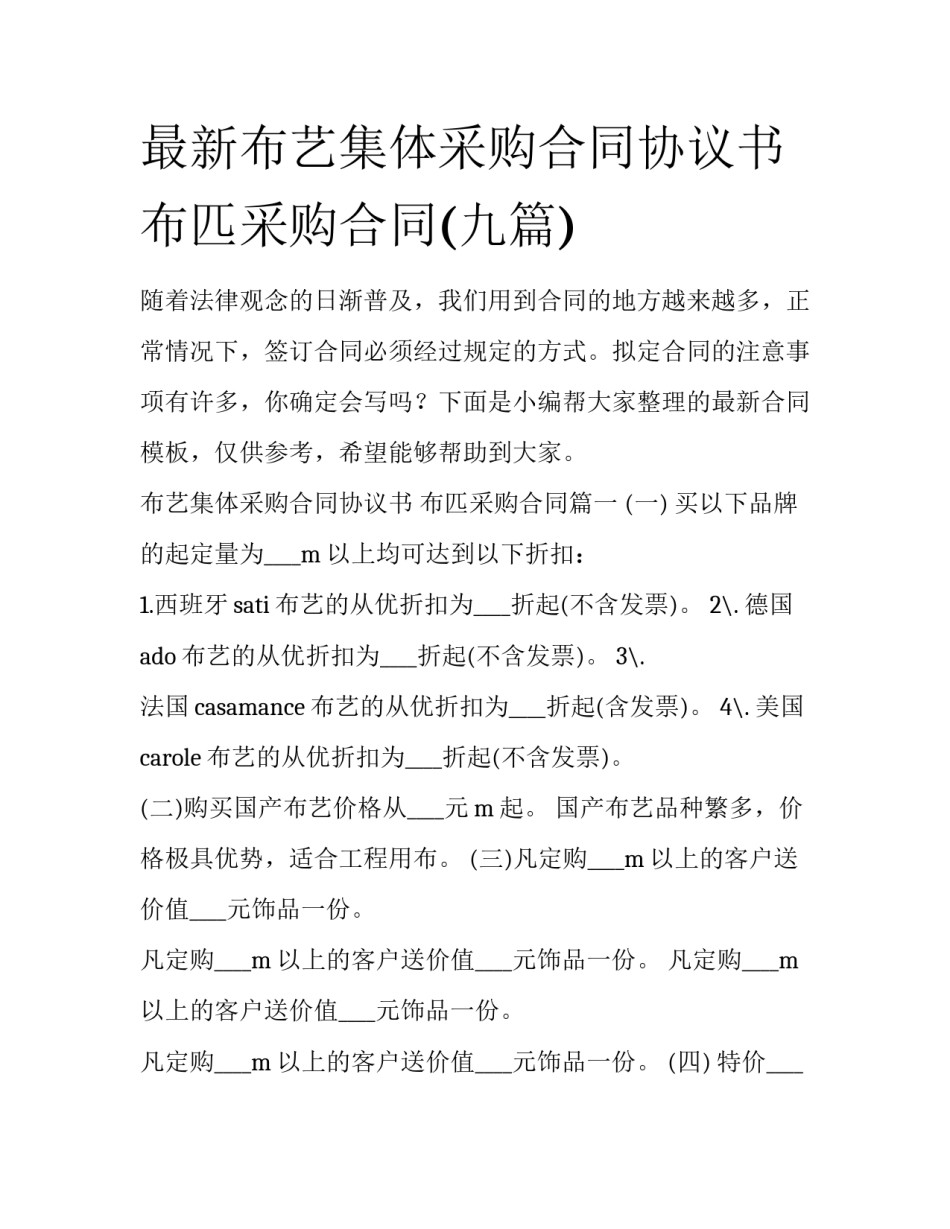 最新布艺集体采购合同协议书 布匹采购合同(九篇)_第1页
