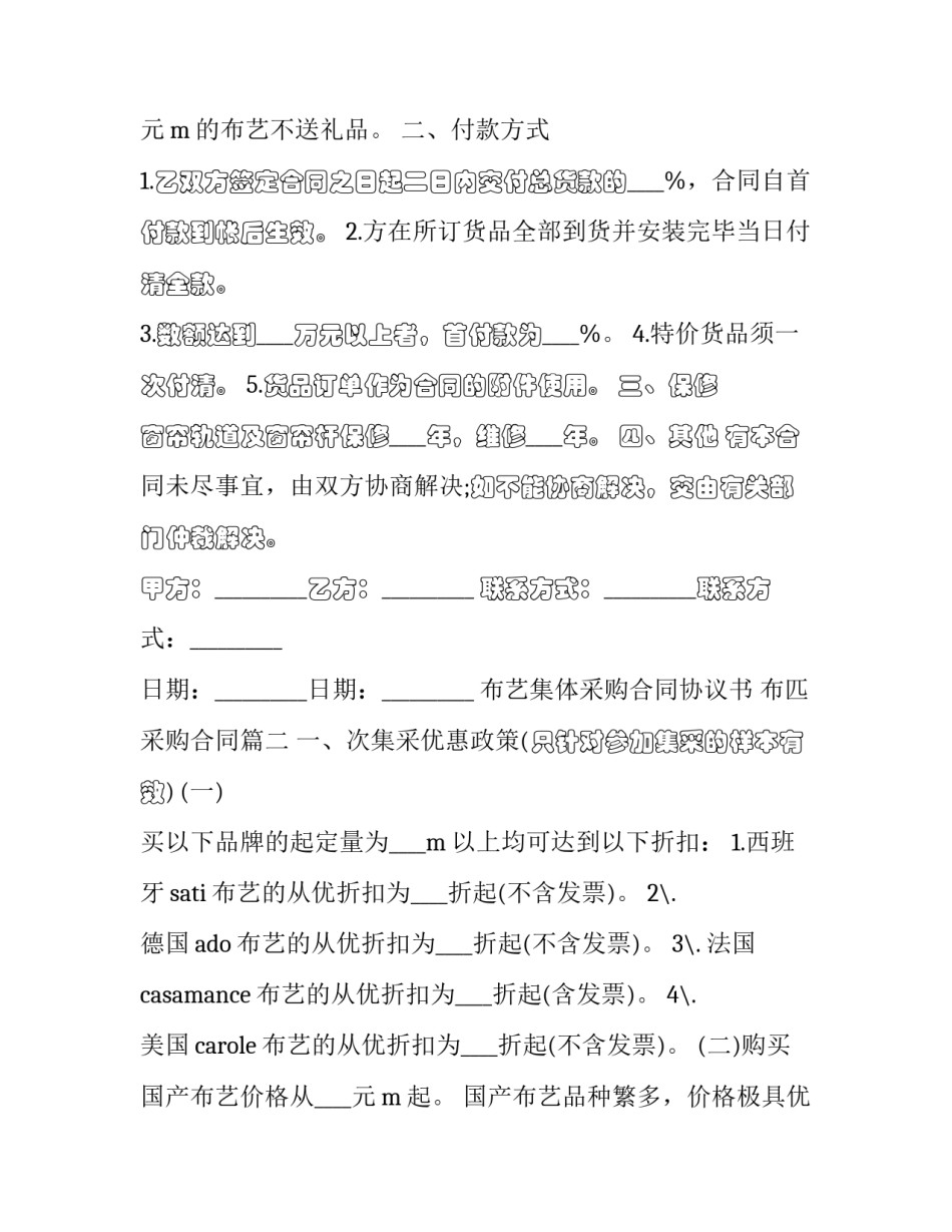 最新布艺集体采购合同协议书 布匹采购合同(九篇)_第2页