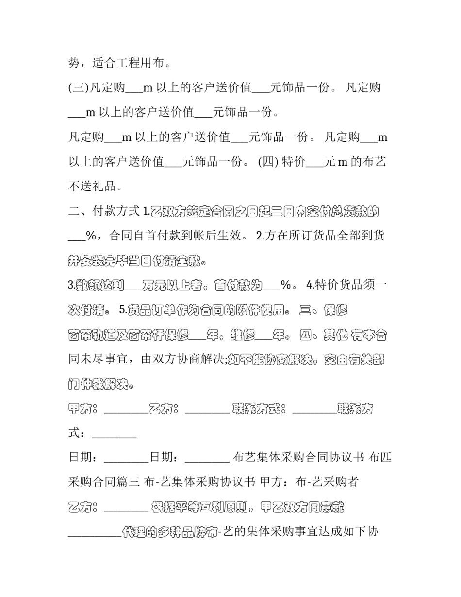 最新布艺集体采购合同协议书 布匹采购合同(九篇)_第3页