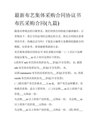 最新布艺集体采购合同协议书 布匹采购合同(九篇)