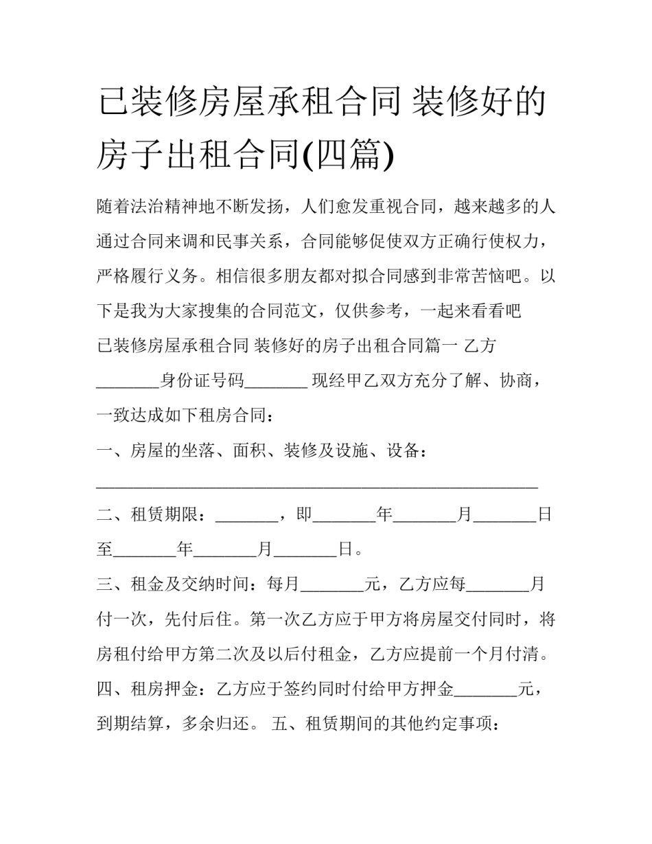 已装修房屋承租合同 装修好的房子出租合同(四篇)_第1页