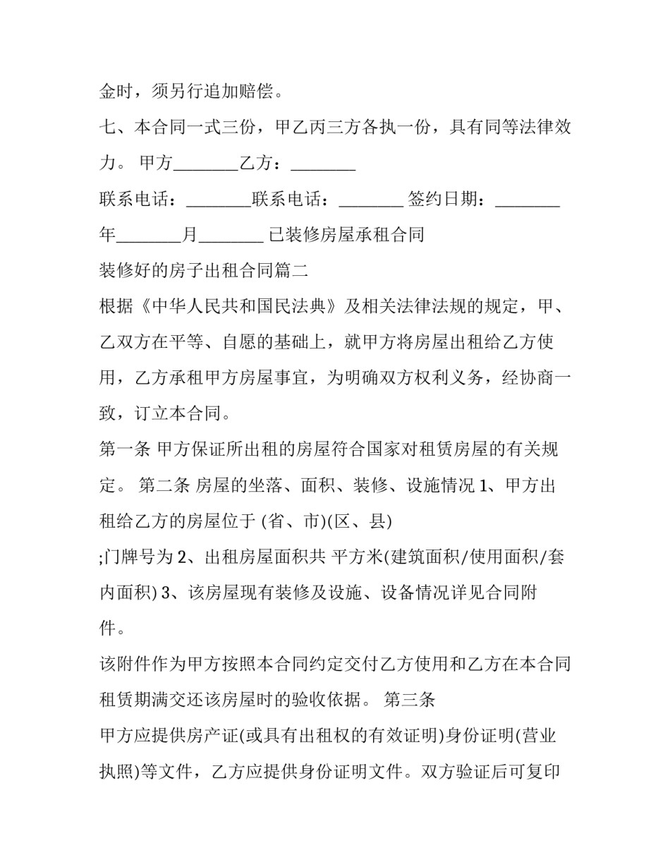 已装修房屋承租合同 装修好的房子出租合同(四篇)_第3页