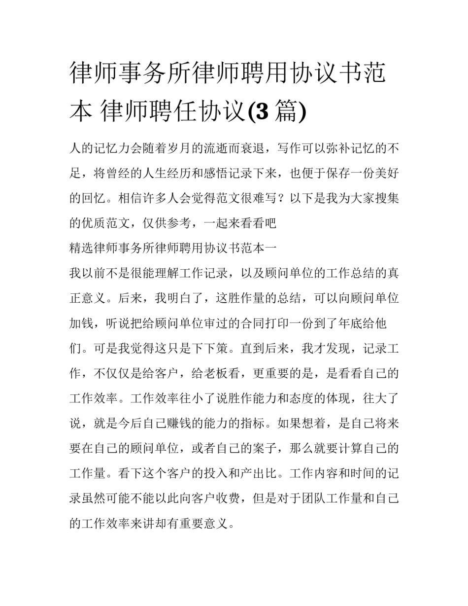 律师事务所律师聘用协议书范本 律师聘任协议(3篇)_第1页