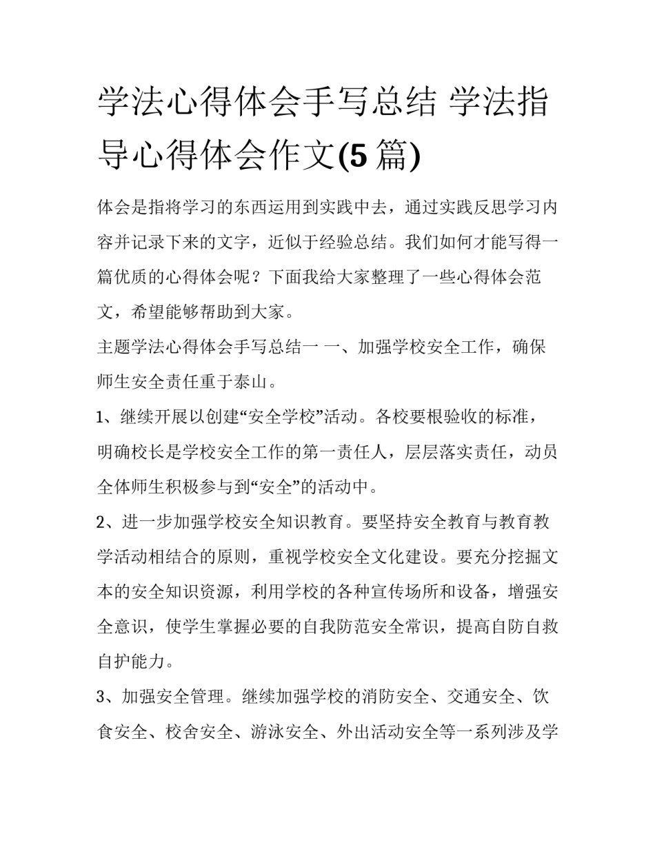 学法心得体会手写总结 学法指导心得体会作文(5篇)_第1页