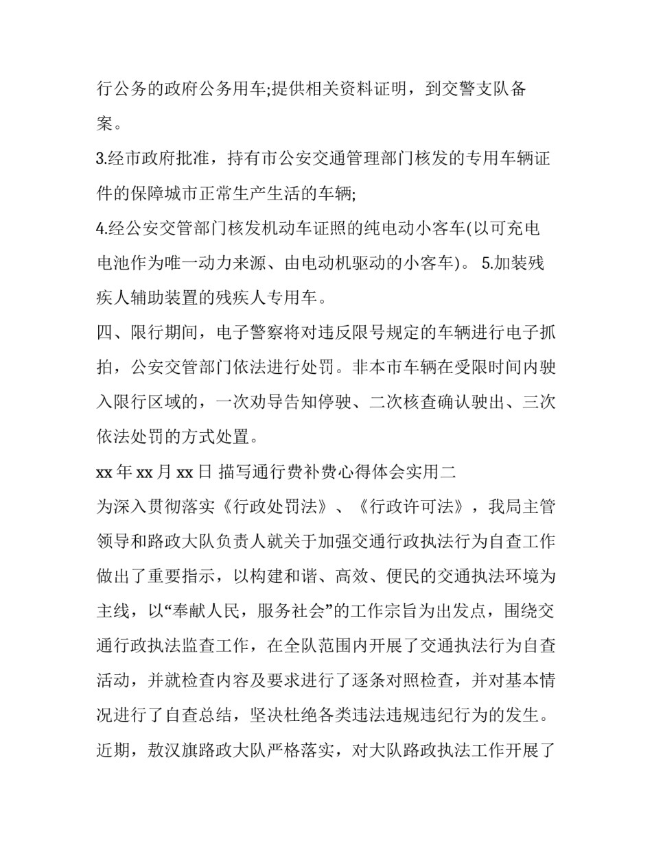 描写通行费补费心得体会实用(3篇)_第3页