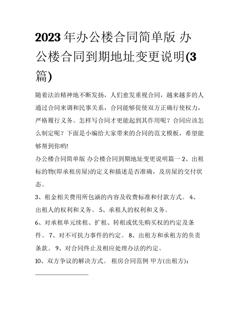 2023年办公楼合同简单版 办公楼合同到期地址变更说明(3篇)_第1页