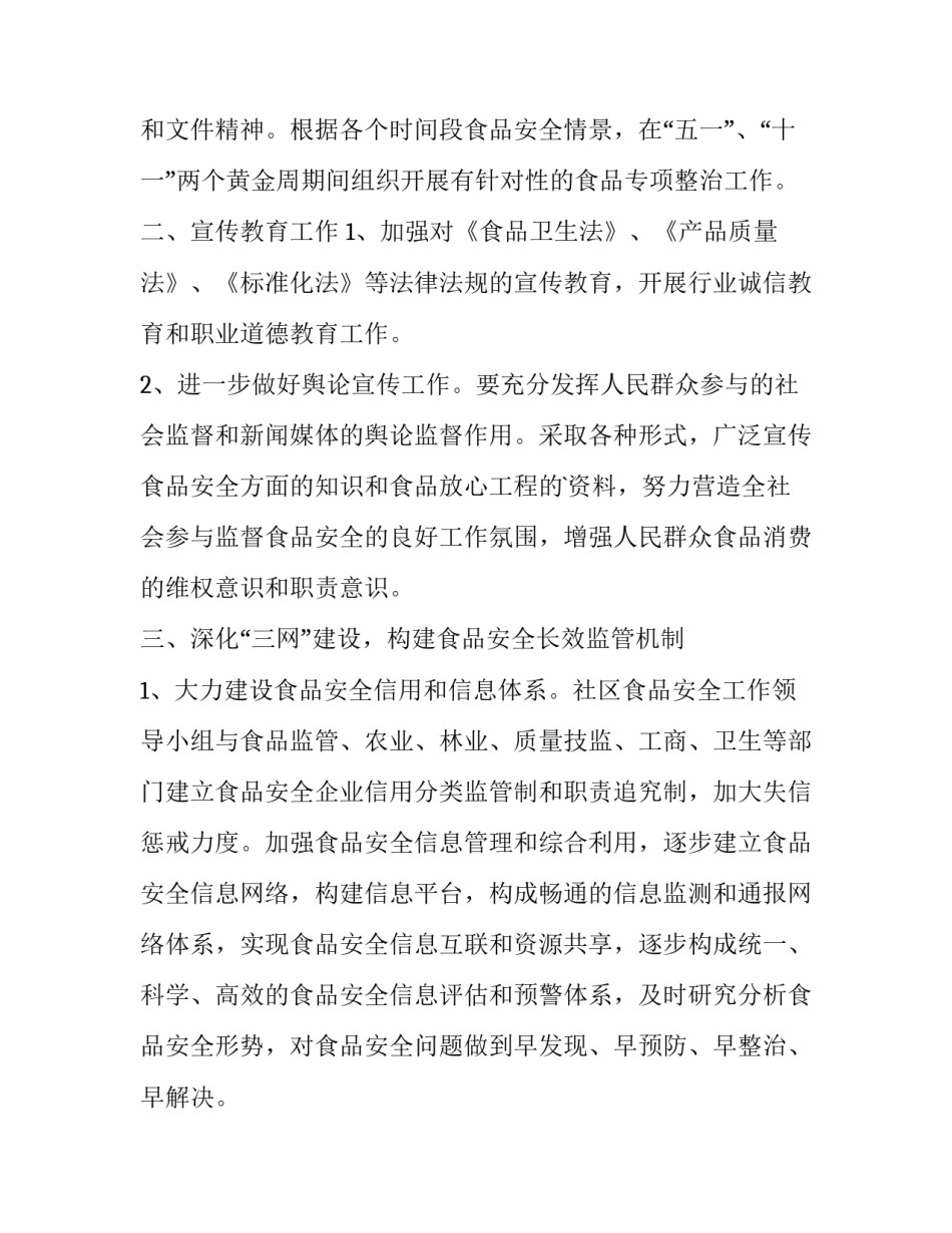 食品安全工作计划 办事处食品安全工作计划(5篇)_第2页