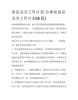 食品安全工作计划 办事处食品安全工作计划(5篇)