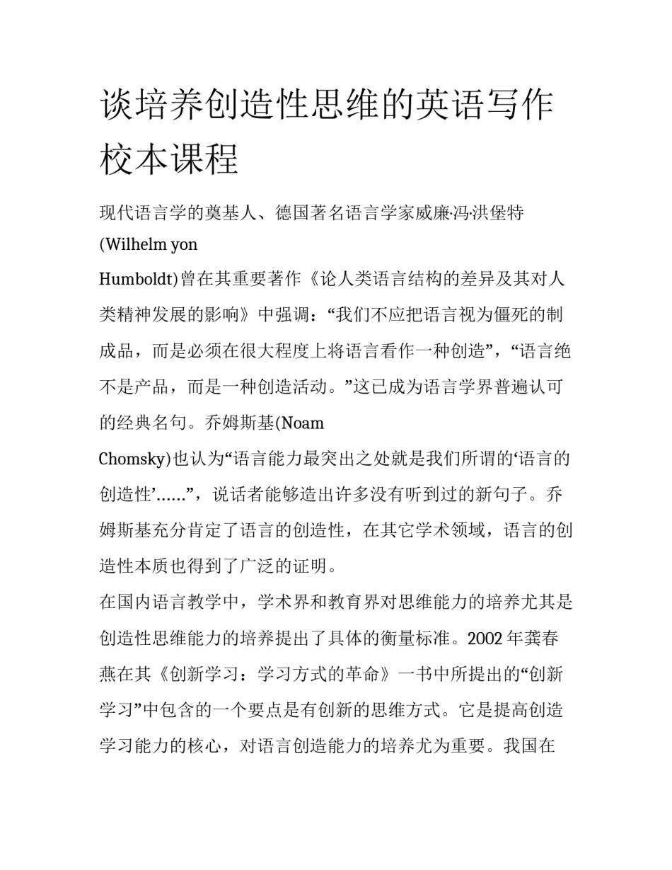 谈培养创造性思维的英语写作校本课程_第1页