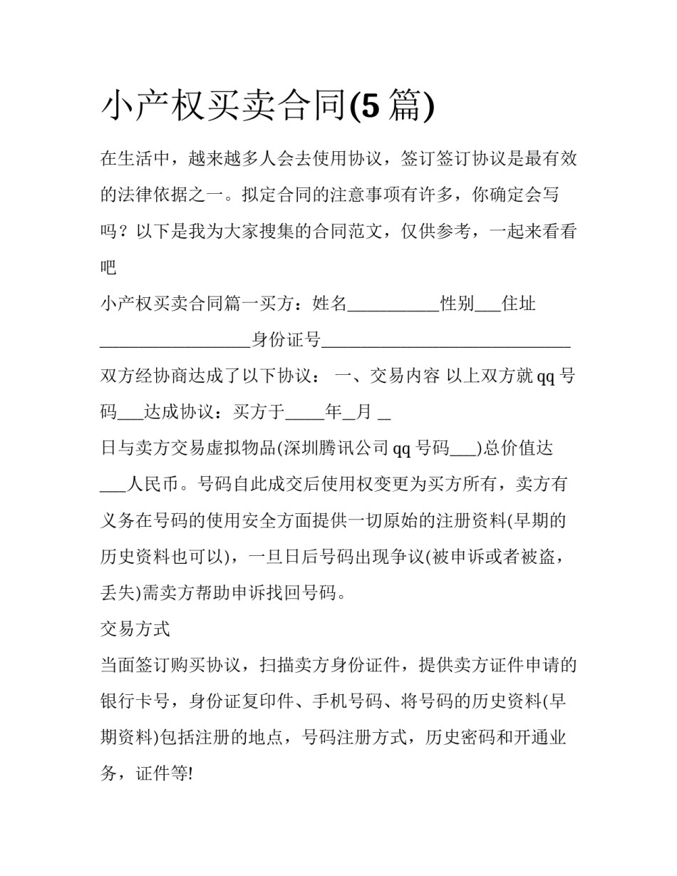 小产权买卖合同(5篇)_第1页