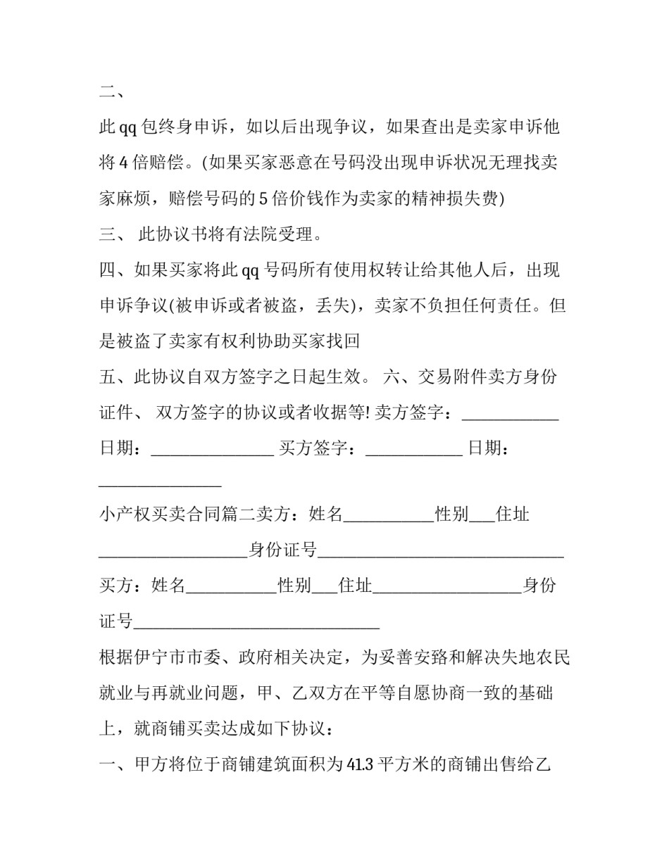 小产权买卖合同(5篇)_第2页
