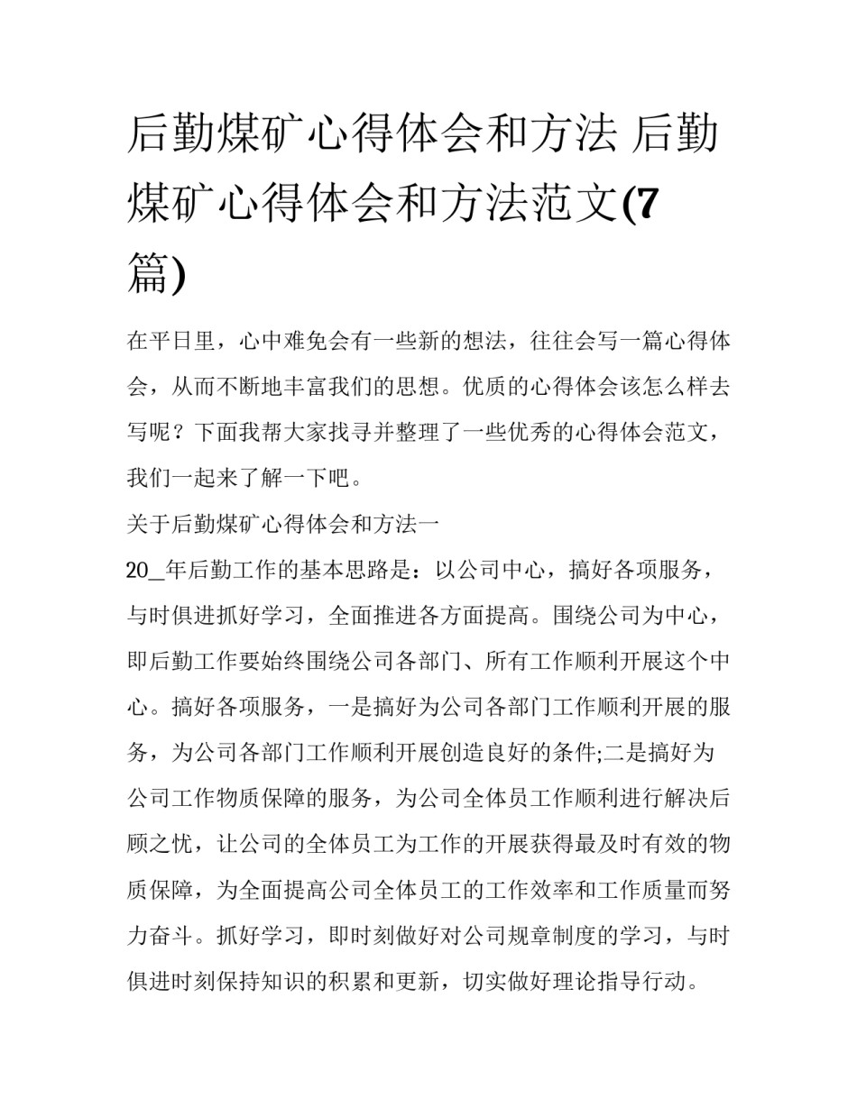 后勤煤矿心得体会和方法 后勤煤矿心得体会和方法范文(7篇)_第1页