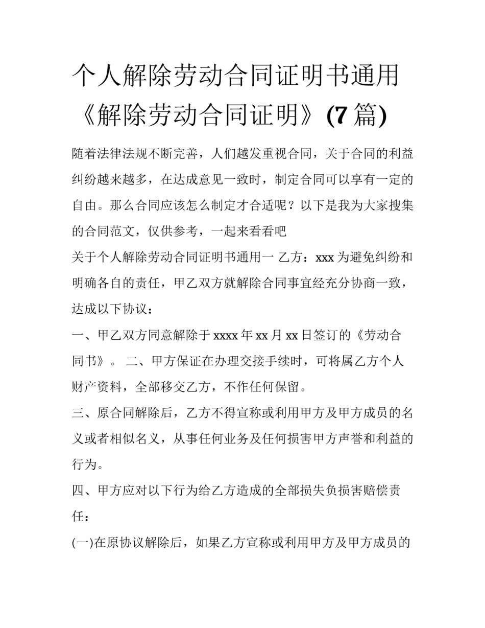 个人解除劳动合同证明书通用 《解除劳动合同证明》(7篇)_第1页