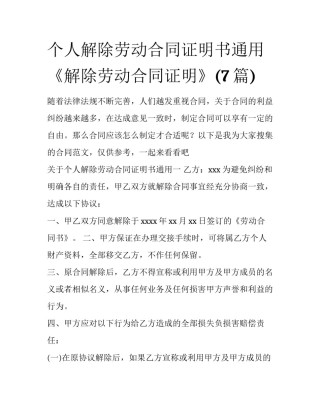 个人解除劳动合同证明书通用 《解除劳动合同证明》(7篇)