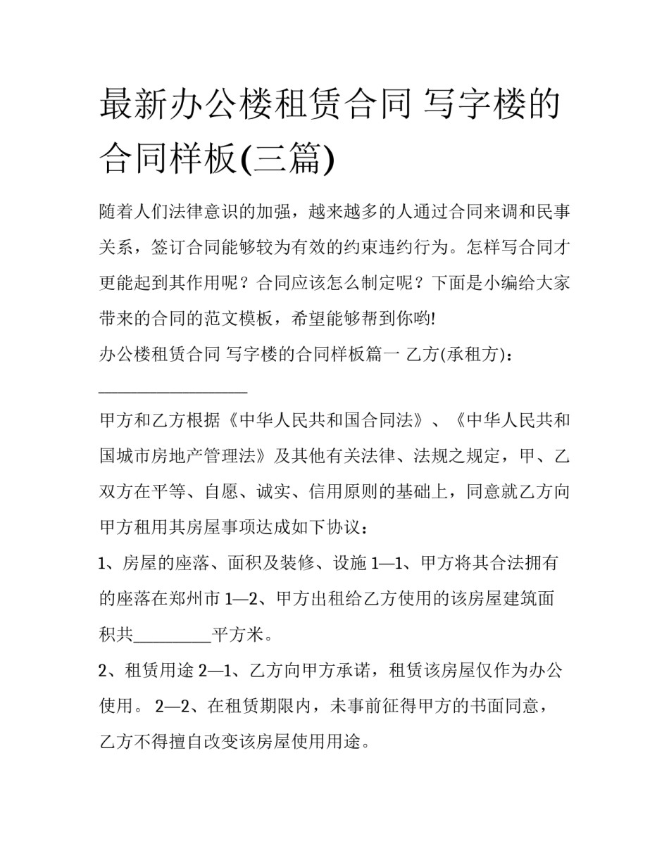最新办公楼租赁合同 写字楼的合同样板(三篇)_第1页
