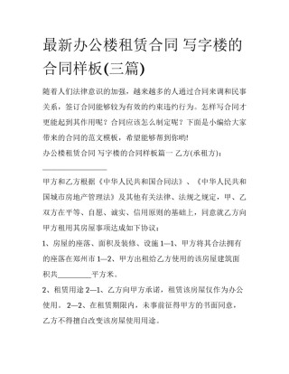 最新办公楼租赁合同 写字楼的合同样板(三篇)