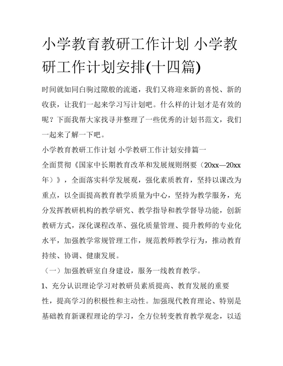 小学教育教研工作计划 小学教研工作计划安排(十四篇)_第1页