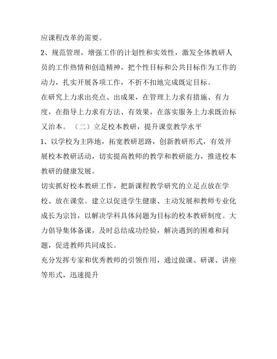 小学教育教研工作计划 小学教研工作计划安排(十四篇)_第2页