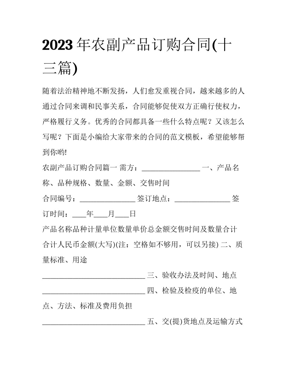 2023年农副产品订购合同(十三篇)_第1页