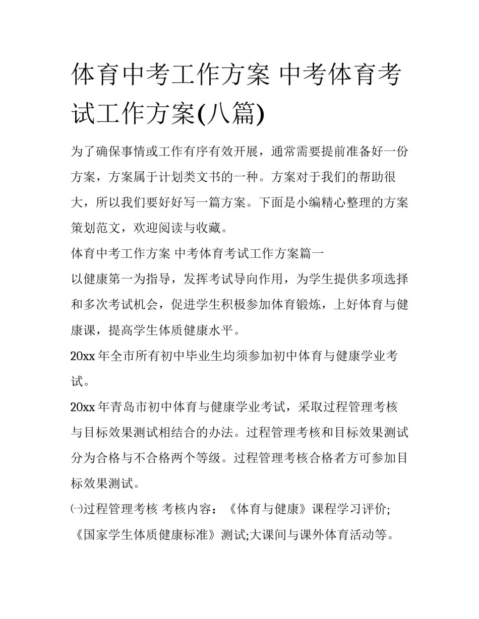 体育中考工作方案 中考体育考试工作方案(八篇)_第1页
