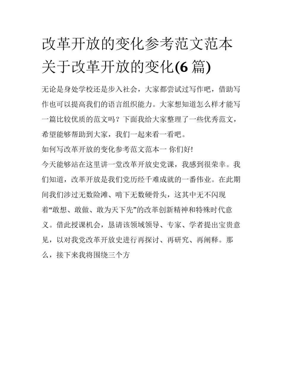 改革开放的变化参考范文范本 关于改革开放的变化(6篇)_第1页
