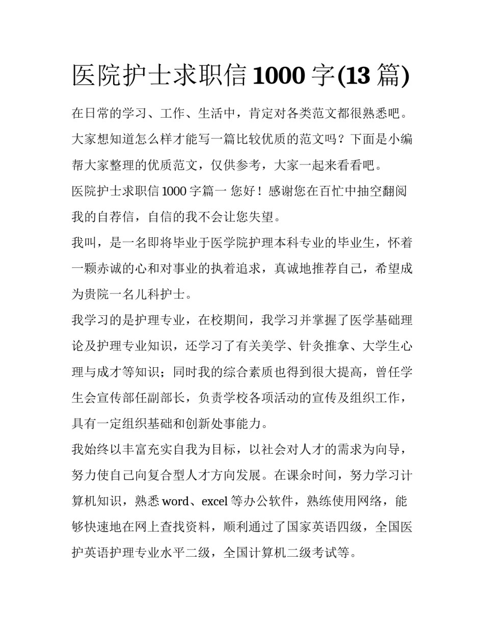 医院护士求职信1000字(13篇)_第1页