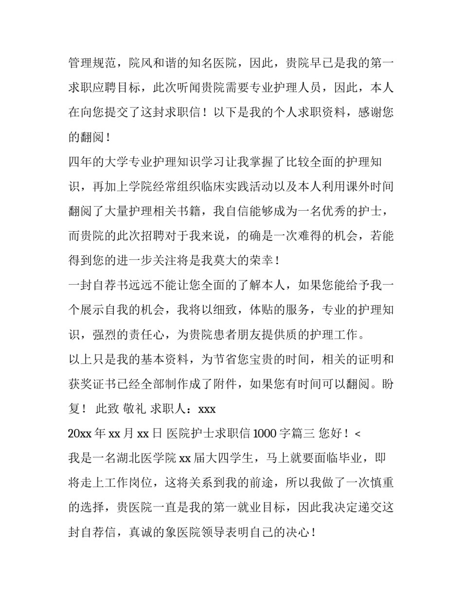 医院护士求职信1000字(13篇)_第3页
