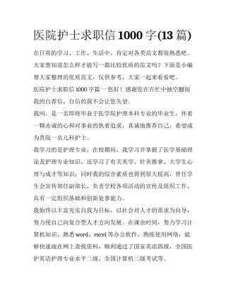 医院护士求职信1000字(13篇)