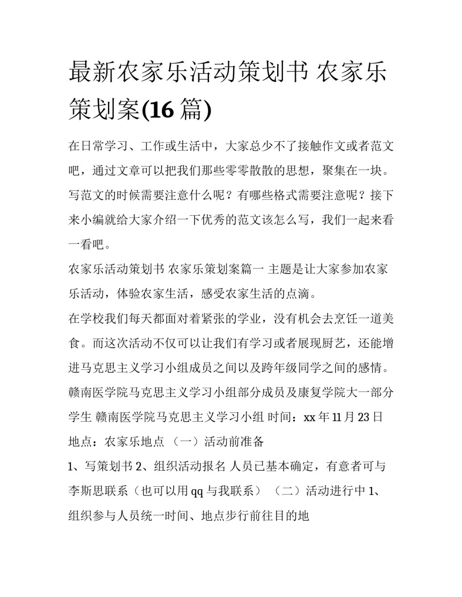 最新农家乐活动策划书 农家乐策划案(16篇)_第1页