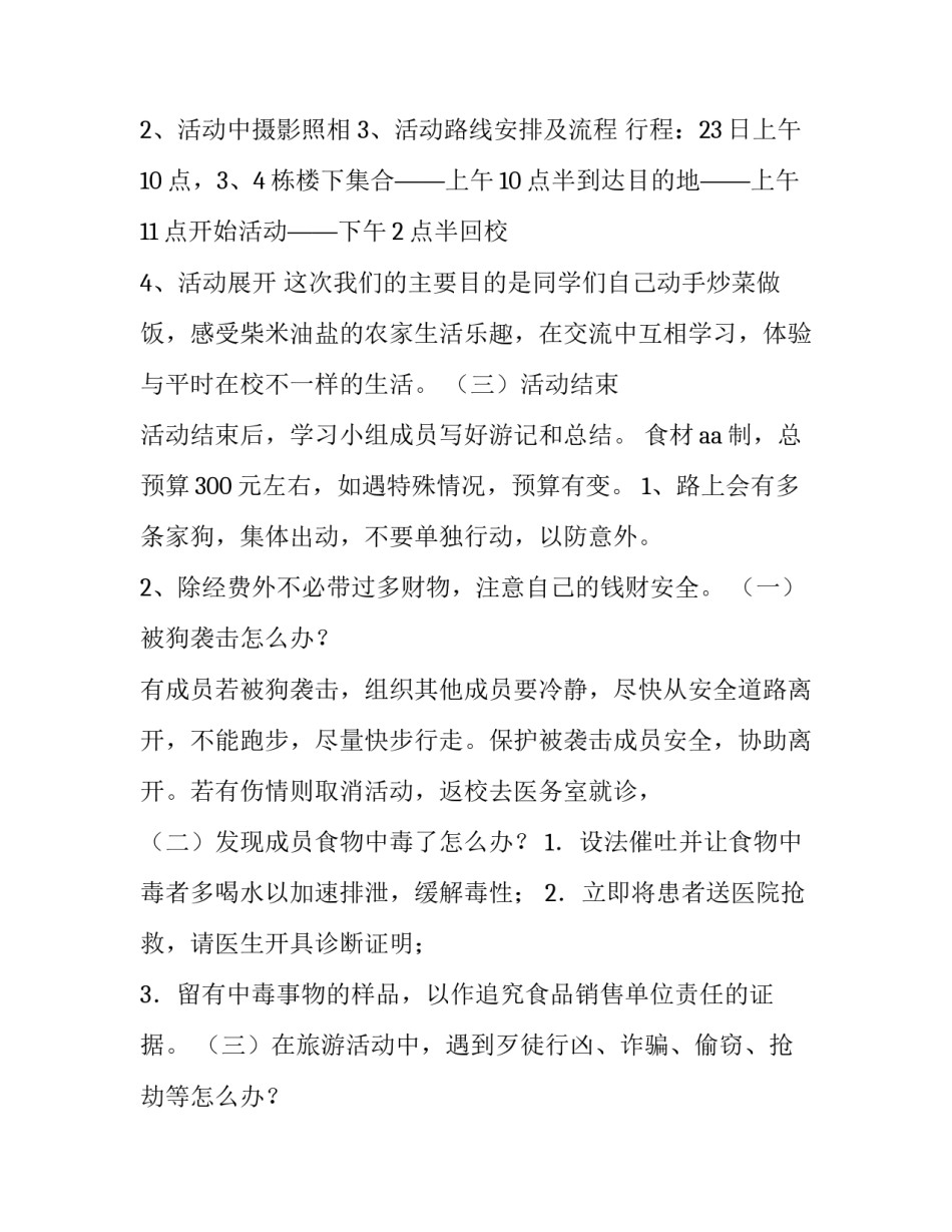 最新农家乐活动策划书 农家乐策划案(16篇)_第2页