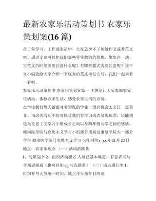 最新农家乐活动策划书 农家乐策划案(16篇)