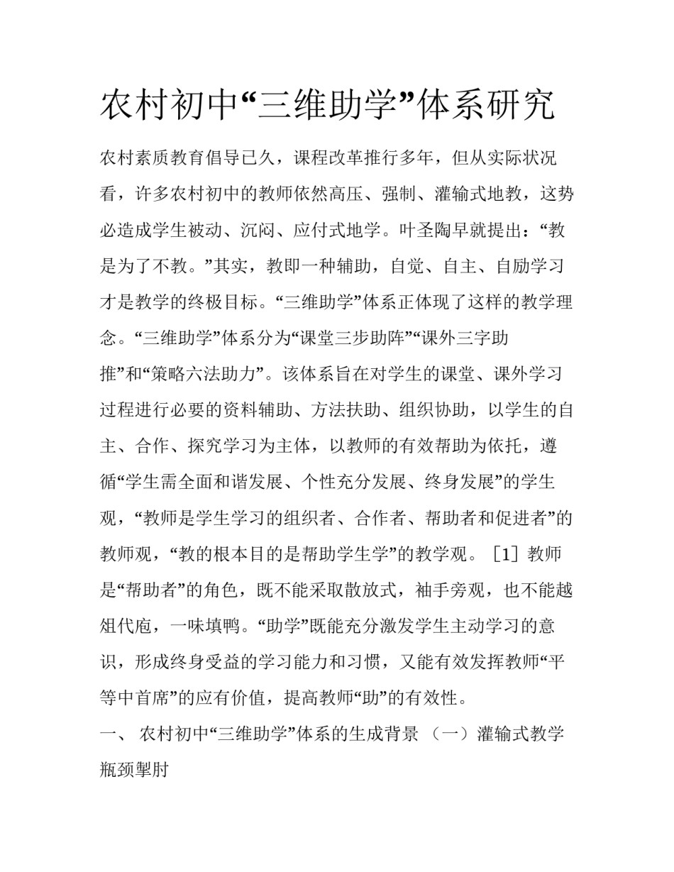 农村初中“三维助学”体系研究_第1页