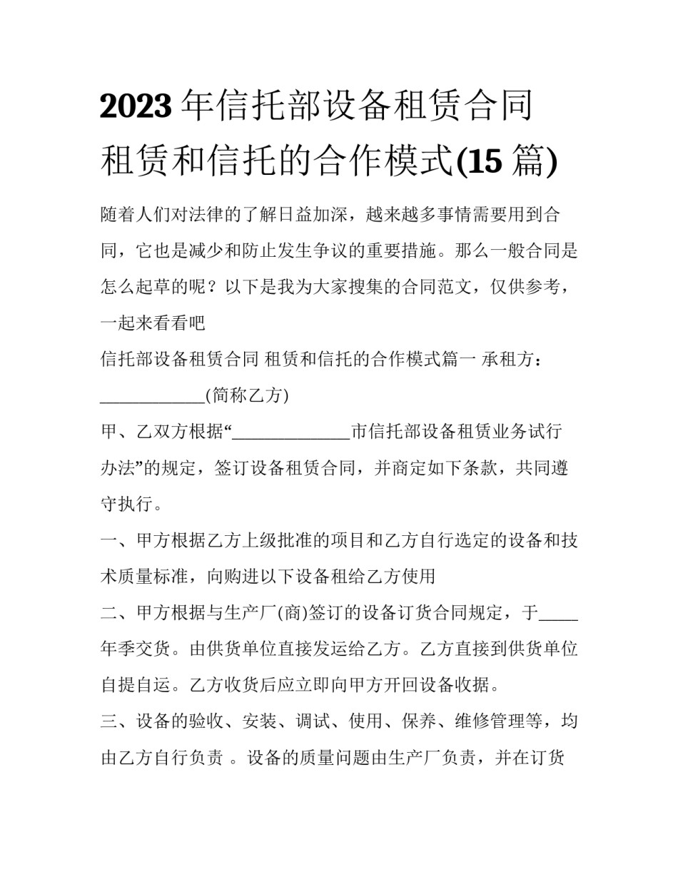 2023年信托部设备租赁合同 租赁和信托的合作模式(15篇)_第1页