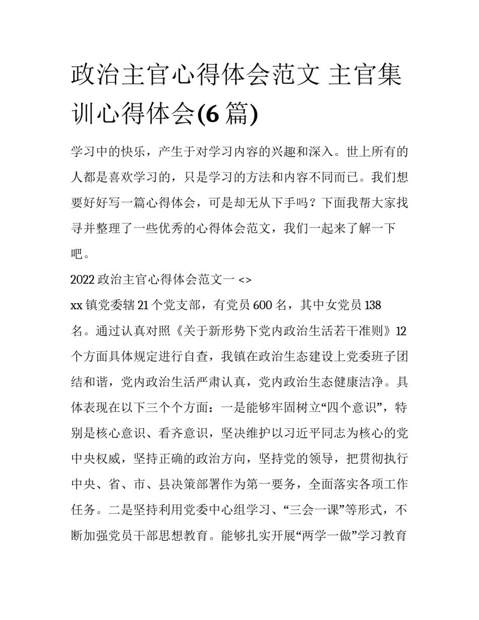 政治主官心得体会范文 主官集训心得体会(6篇)_第1页