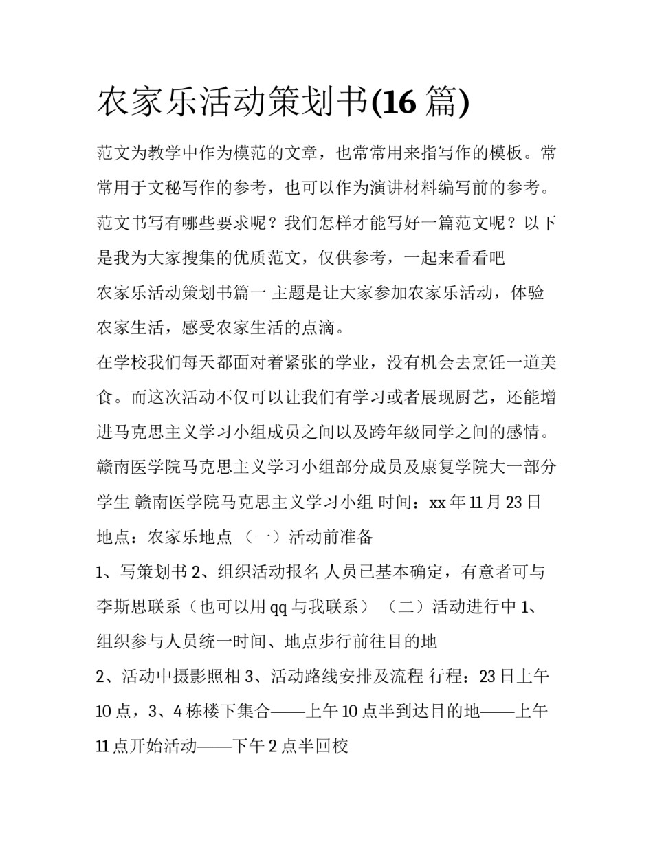 农家乐活动策划书(16篇)_第1页