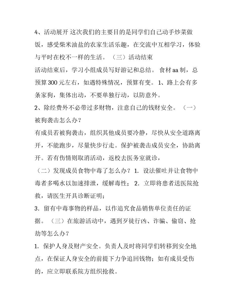 农家乐活动策划书(16篇)_第2页