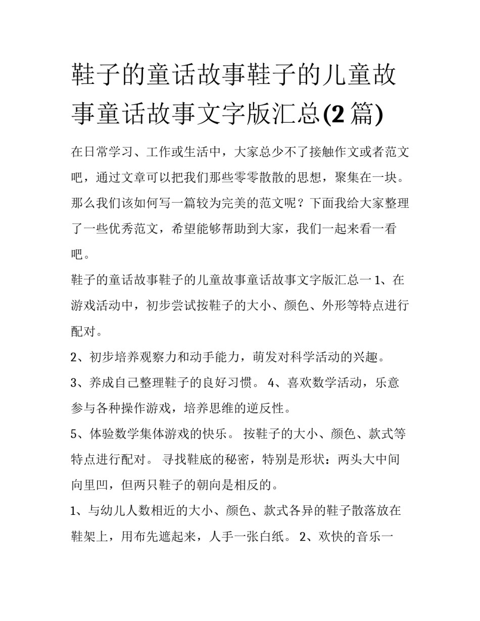 鞋子的童话故事鞋子的儿童故事童话故事文字版汇总(2篇)_第1页
