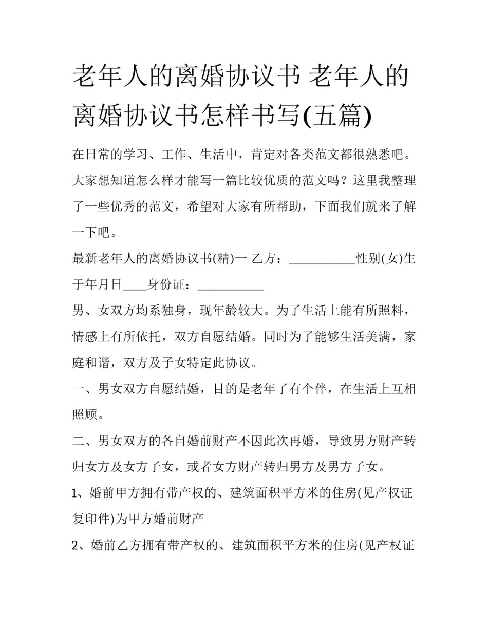 老年人的离婚协议书 老年人的离婚协议书怎样书写(五篇)_第1页